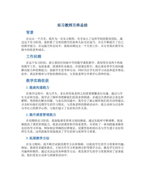 实习教师月终总结