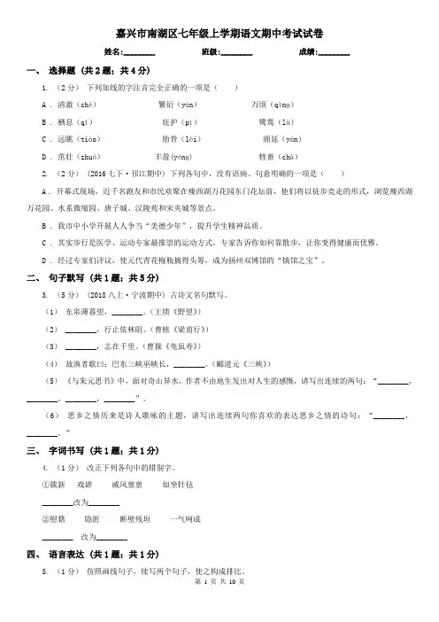 嘉兴市南湖区七年级上学期语文期中考试试卷