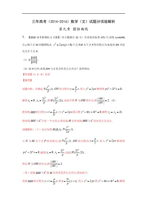 三年高考(2014-2016)数学(文)试题分项版解析 专题09 圆锥曲线(大题)解析版