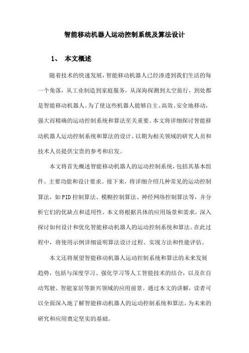 智能移动机器人运动控制系统及算法的设计