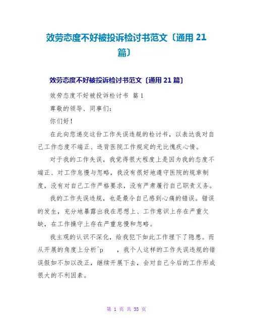 服务态度不好被投诉检讨书范文(通用21篇)
