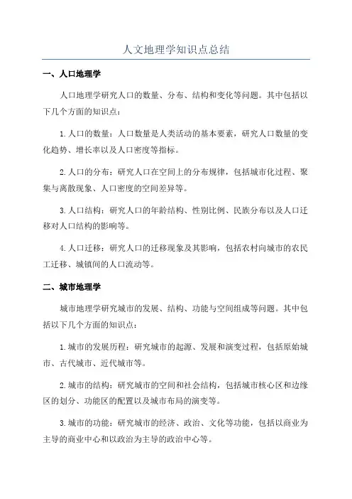 人文地理学知识点总结