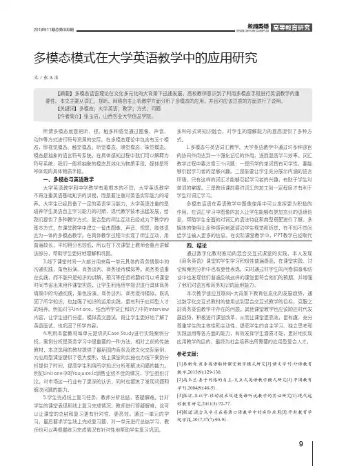 多模态模式在大学英语教学中的应用研究