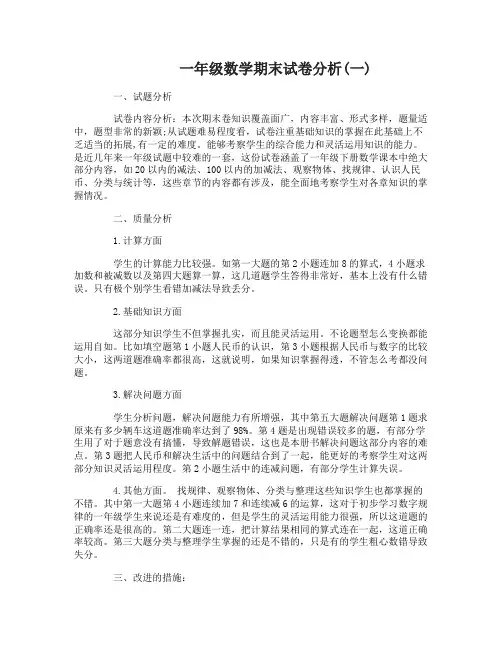 一年级数学期末试卷分析范文