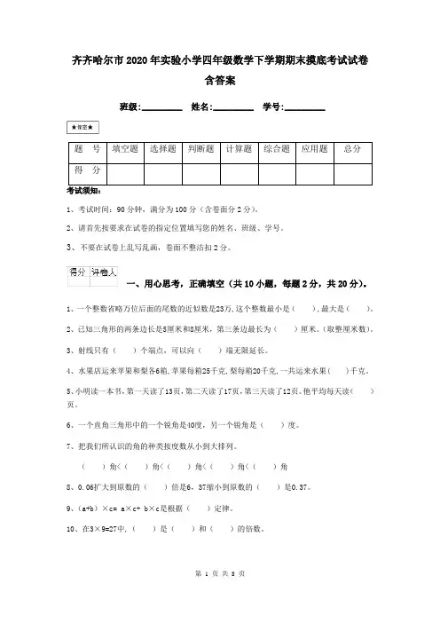 齐齐哈尔市2020年实验小学四年级数学下学期期末摸底考试试卷 含答案