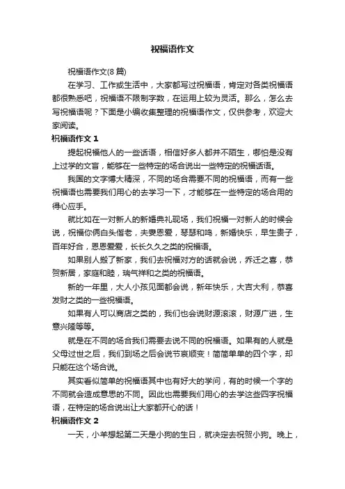 祝福语作文