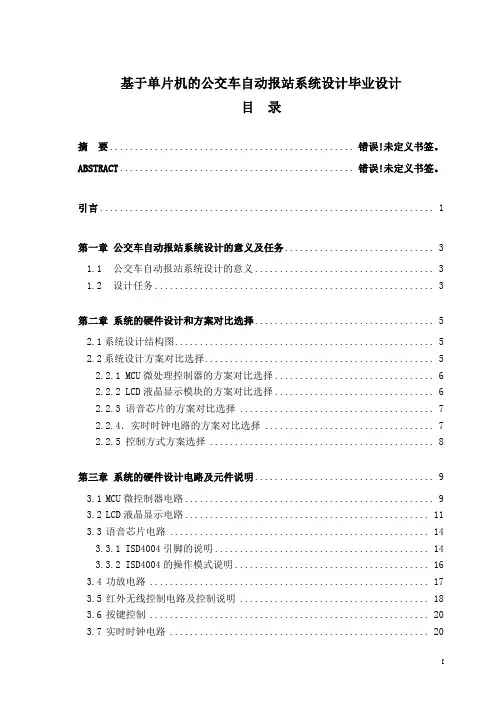基于单片机的公交车自动报站系统设计毕业设计