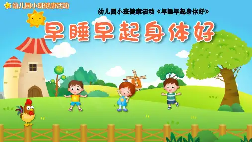 幼儿园小班健康活动《早睡早起身体好》