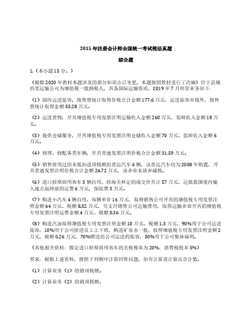 CPA2015年注册会计师考试《税法》真题-综合题