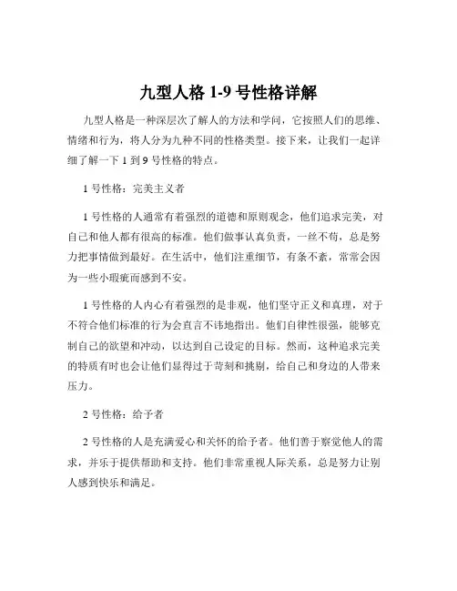 九型人格1-9号性格详解