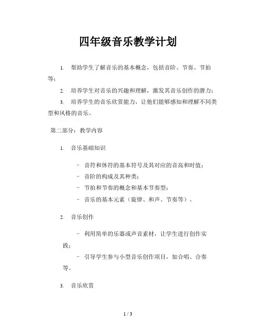 四年级音乐教学计划