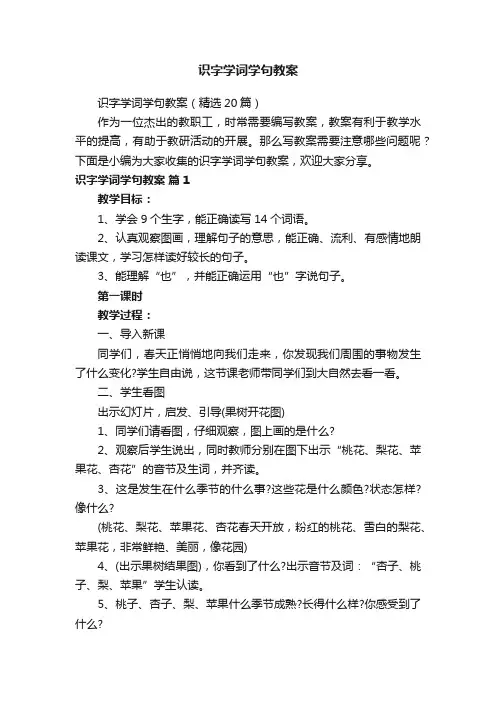 识字学词学句教案（精选20篇）