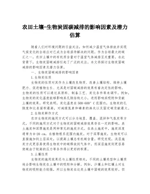 农田土壤-生物炭固碳减排的影响因素及潜力估算