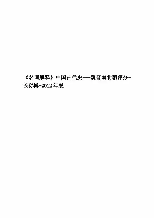 《名词解释》中国古代史---魏晋南北朝部分-长孙博-2012年版