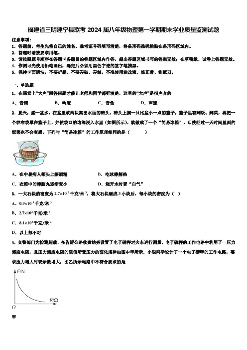 福建省三明建宁县联考2024届八年级物理第一学期期末学业质量监测试题含解析