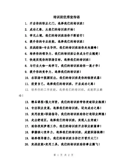 培训班优秀宣传语