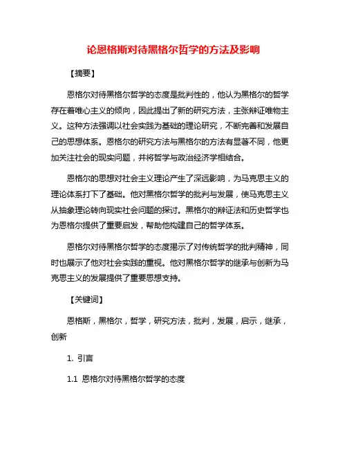 论恩格斯对待黑格尔哲学的方法及影响