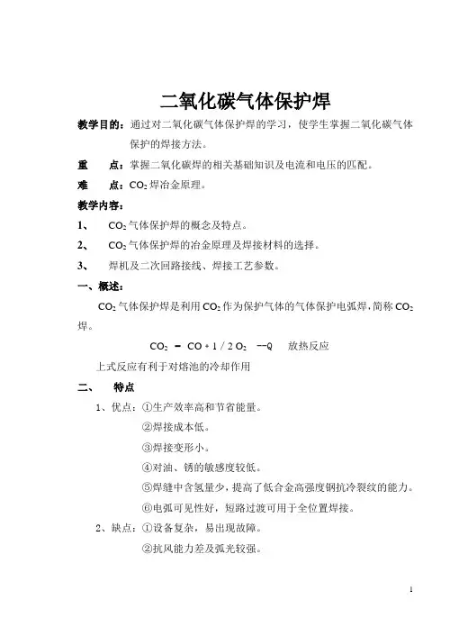 二氧化碳气体保护焊原理学习