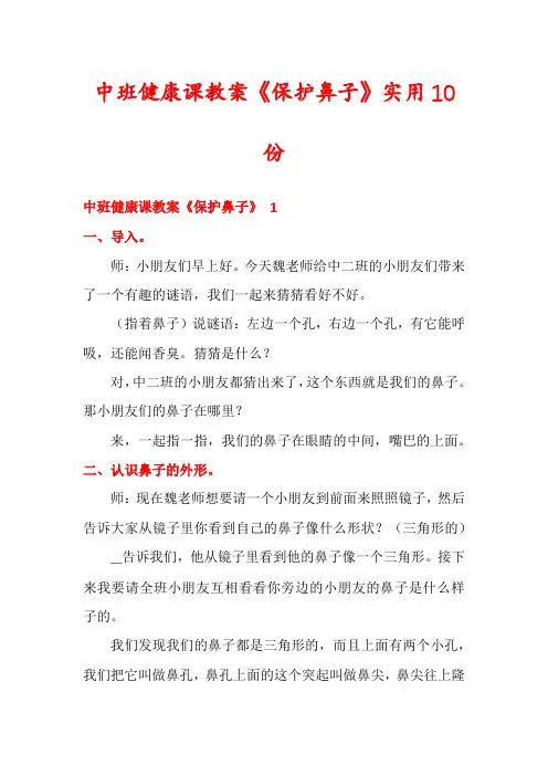 中班健康课教案《保护鼻子》实用10份
