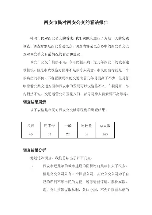 西安市民对西安公交的看法报告