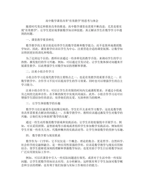 高中数学课堂改革“有效教学”的思考与体会.总结