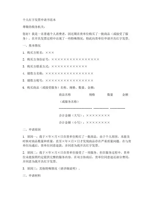 个人红字发票申请书范本