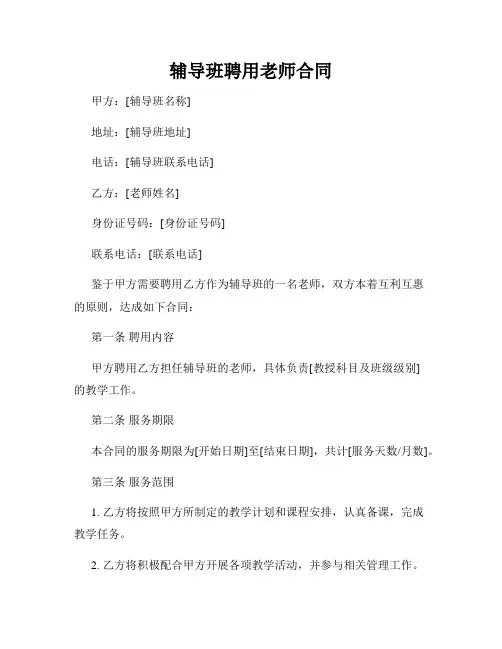 辅导班聘用老师合同