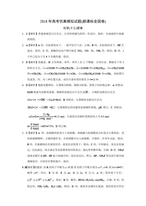2018年高考仿真模拟化学试题新课标全国卷(十三)答案