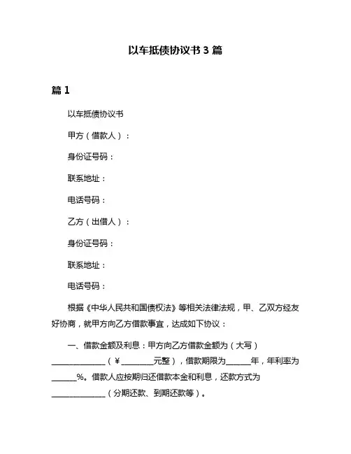以车抵债协议书3篇