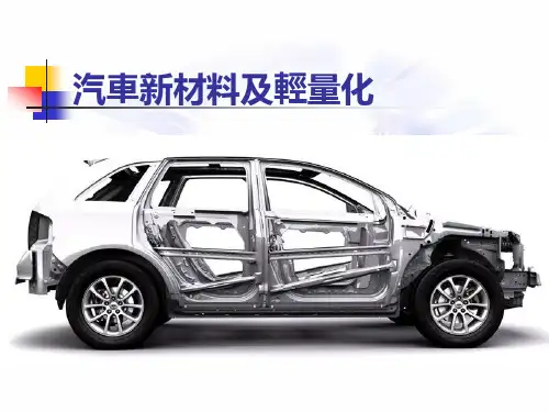 现代汽车新技术课件：汽车新材料及轻量化