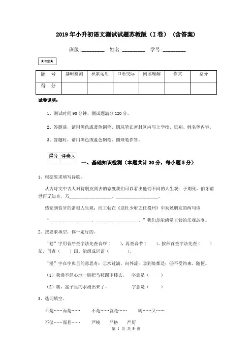 2019年小升初语文测试试题苏教版(I卷) (含答案)