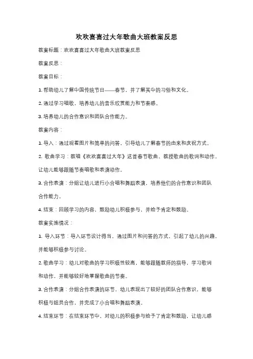 欢欢喜喜过大年歌曲大班教案反思