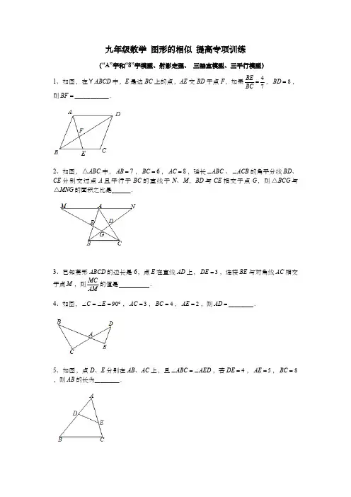 九年级数学 图形的相似 提高专项训练(“A”字和“8”字模型、射影定理、 三垂直模型、三平行模型)