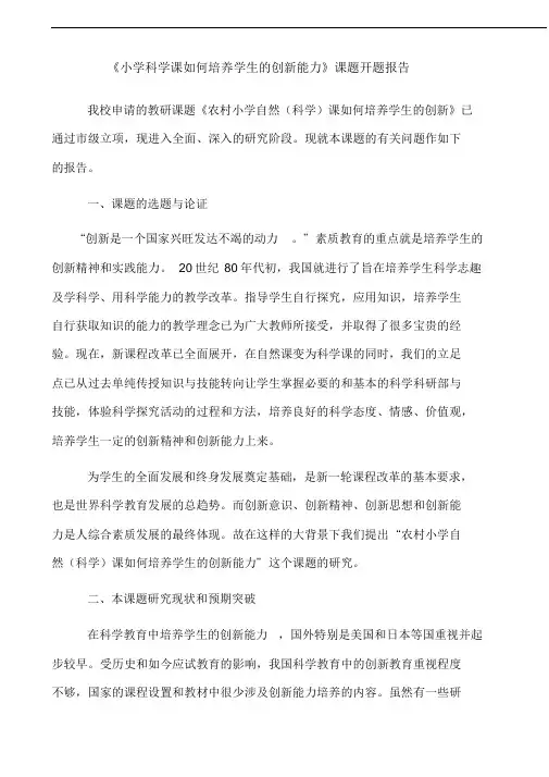 《小学科学课如何培养学生的创新能力》课题开题报告