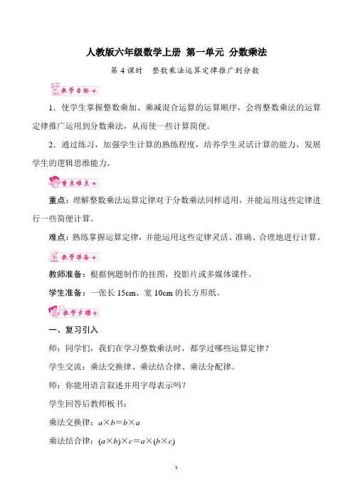 人教版六年级数学上册 第一单元 分数乘法 第4课时 整数乘法运算定律推广到分数 教案