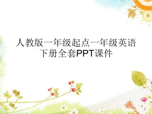 人教版一年级起点一年级英语下册全套PPT课件