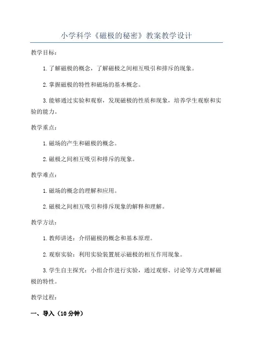小学科学《磁极的秘密》教案教学设计
