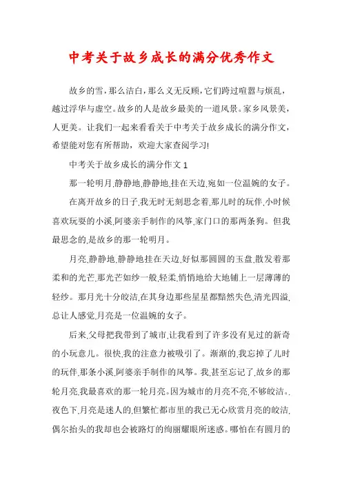 中考关于故乡成长的满分优秀作文