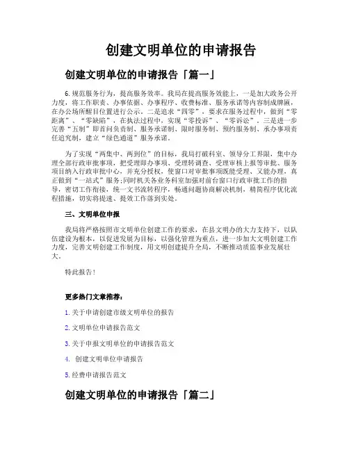 创建文明单位的申请报告