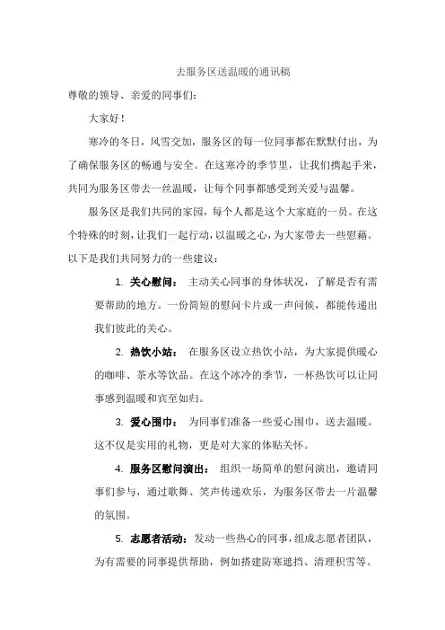 去服务区送温暖的通讯稿