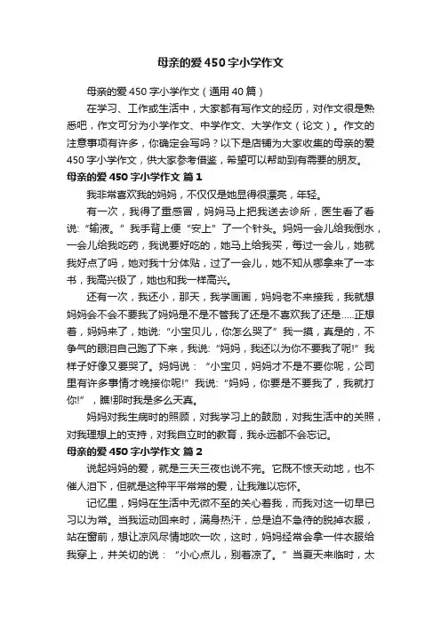 母亲的爱450字小学作文
