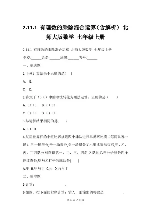 2.11.1 有理数的乘除混合运算(含解析) 北师大版数学 七年级上册