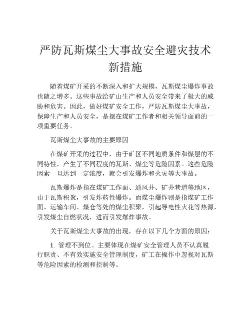 严防瓦斯煤尘大事故安全避灾技术新措施