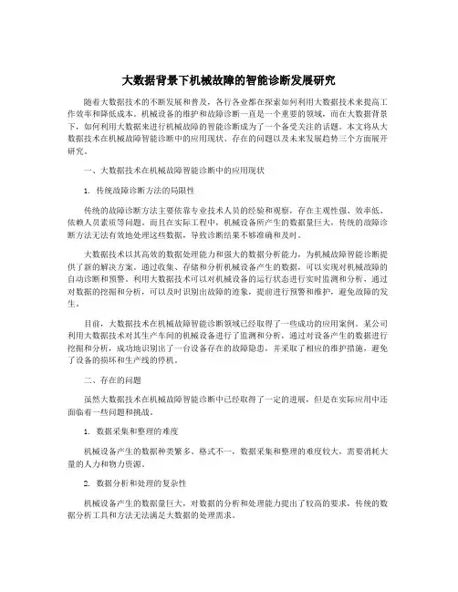 大数据背景下机械故障的智能诊断发展研究