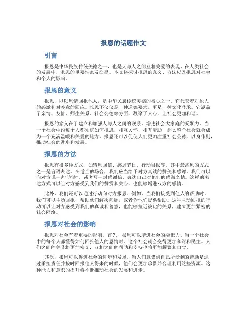 报恩的话题作文