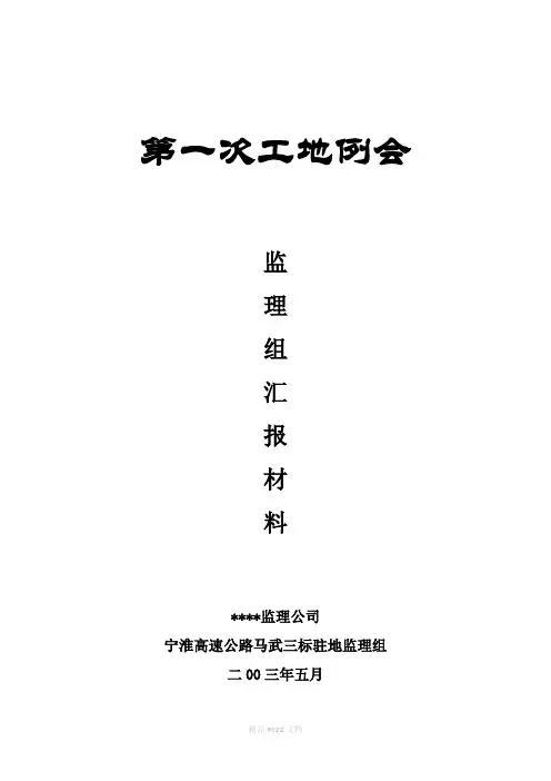 公路工程第一次工地例会