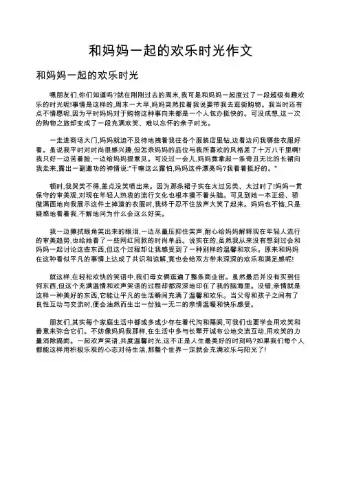 和妈妈一起的欢乐时光作文