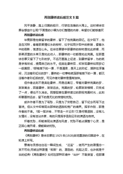 再别康桥读后感范文5篇