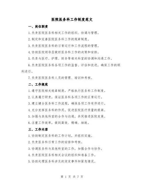 医院医务科工作制度范文（3篇）