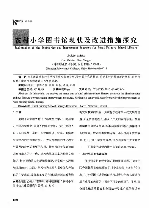 农村小学图书馆现状及改进措施探究